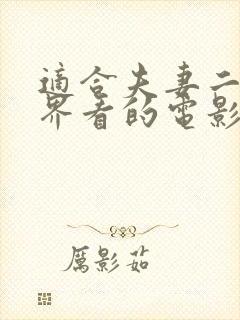 适合夫妻二人世界看的电影