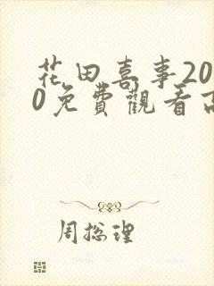 花田喜事2010免费观看高清