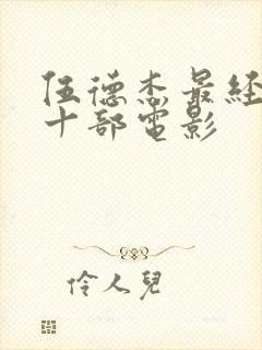 伍德杰最经典的十部电影