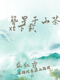 簪星千山茶客txt下载