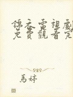 锦衣电视剧全集免费观看完整版高清