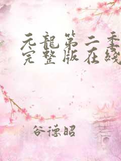 元龙第二季超清完整版在线观看