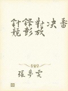 针锋对决番外原竞彭放