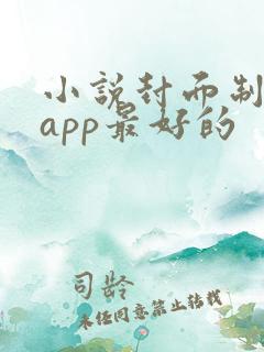 小说封面制作的app最好的