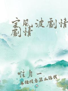 定风波剧情分集剧情