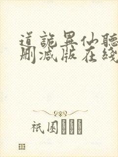 道诡异仙听书未删减版在线收听