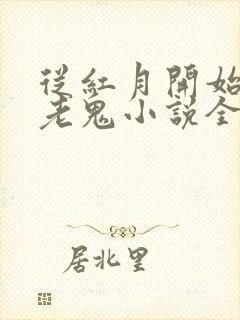 从红月开始黑山老鬼小说全文免费阅读全文