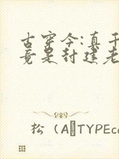 古穿今:真千金竟是封建老祖宗 短剧