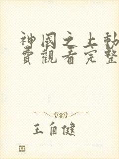神国之上动漫免费观看完整版高清
