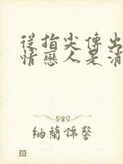 从指尖传出的热情恋人是消防员2嘀哩嘀哩