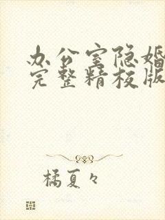 办公室隐婚小说完整精校版