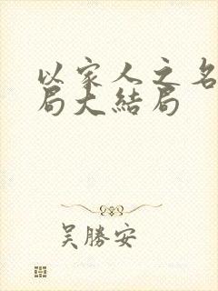 以家人之名大结局大结局