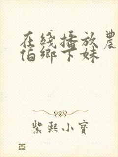 在线播放农民伯伯乡下妹