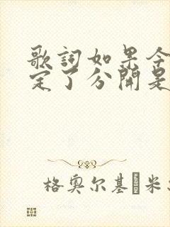 歌词如果今生注定了分开是什么歌