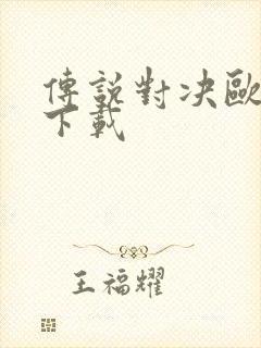 传说对决欧美服下载