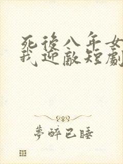 死后八年女帝命我迎敌短剧