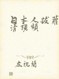 日本人拔萝卜高清视频