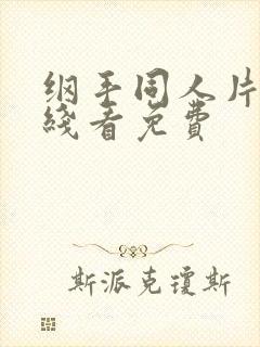 纲手同人片子在线看免费