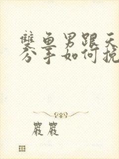 双鱼男跟天蝎女分手如何挽回