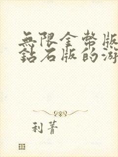 无限金币版无限钻石版的游戏