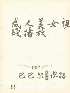 成人美女视频在线播放