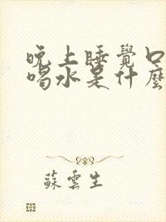 晚上睡觉口干想喝水是什么原因