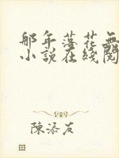 那年落花无归期小说在线阅读