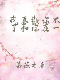 我喜欢你不是为了和你在一起