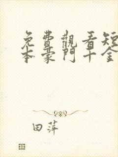 免费观看短剧我本豪门千金