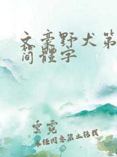 文豪野犬第4季简体字