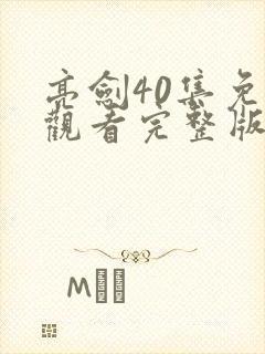 亮剑40集免费观看完整版高清