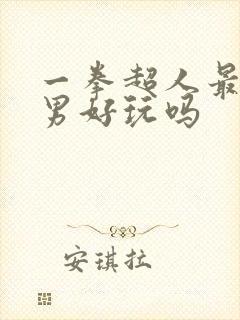 一拳超人最强之男好玩吗