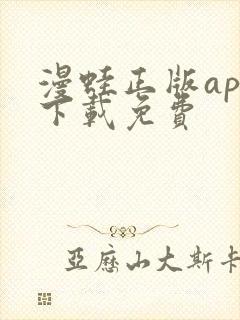 漫蛙正版app下载免费