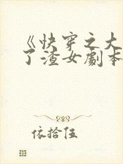 《快穿之大佬拿了渣女剧本》