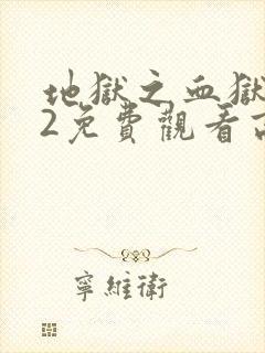 地狱之血狱酷刑2免费观看高清