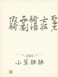 假面骑士圣刃灵骑剧场版免费观看