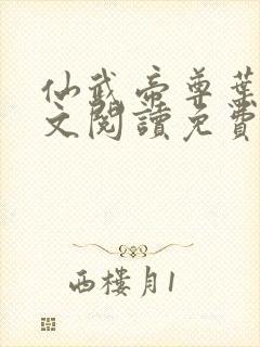 仙武帝尊叶辰全文阅读免费