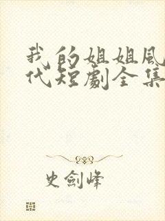 我的姐姐风华绝代短剧全集大结局