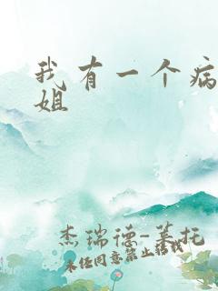 我有一个病娇姐姐