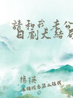 请和我老公结婚 日剧大结局