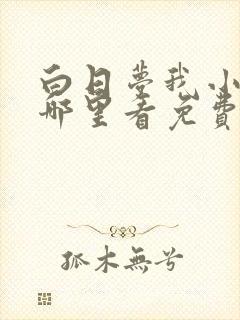 白日梦我小说在哪里看免费