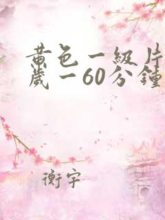 黄色一级片18岁一60分钟