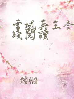 雪域兵王全文在线阅读