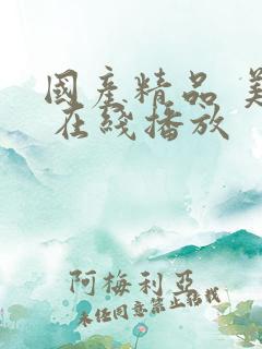 国产精品 美女 在线播放