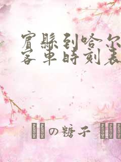 宾县到哈尔滨的客车时刻表