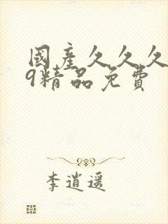 国产久久久999精品免费