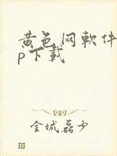 黄色网软件app下载