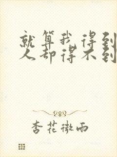 就算我得到你的人却得不到你的心