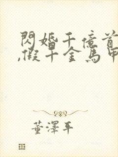 闪婚千亿首富后,假千金马甲藏不住了