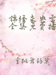 锦绣未央电视剧全集免费播放高清